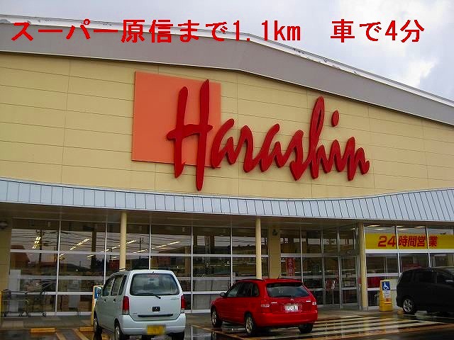 Supermarket. Super Harashin until the (super) 1100m