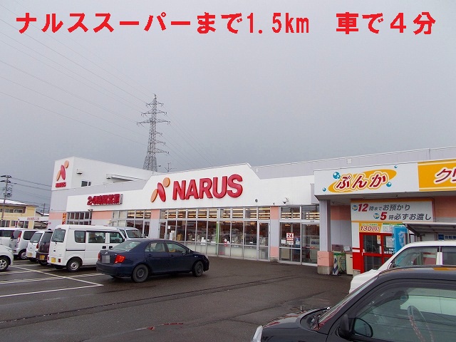 Supermarket. Narusu 1500m until the super (super)