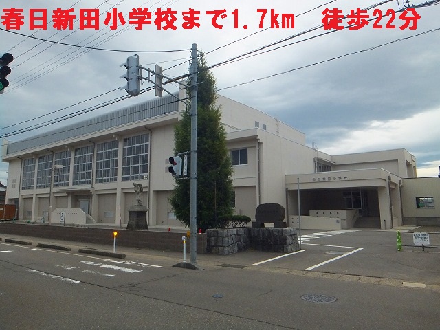 Primary school. Kasugashinden up to elementary school (elementary school) 1700m