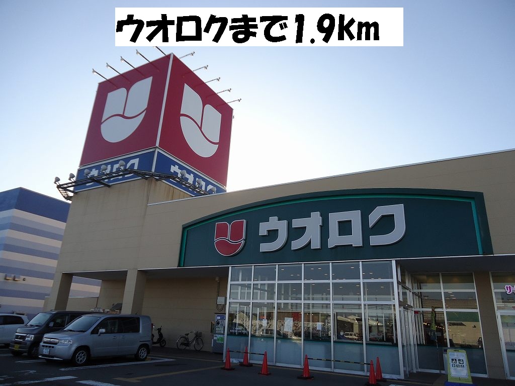 Supermarket. Uoroku until the (super) 1900m