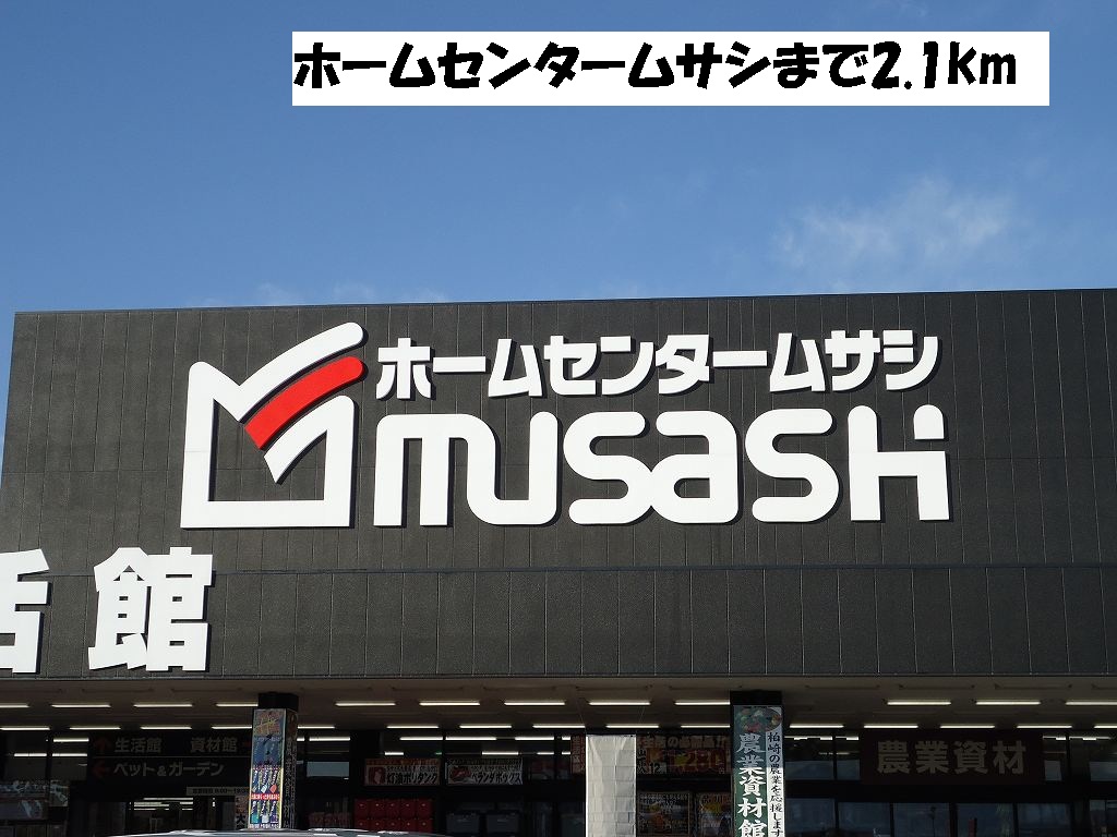 Home center. 2100m to the home center Musashi (hardware store)