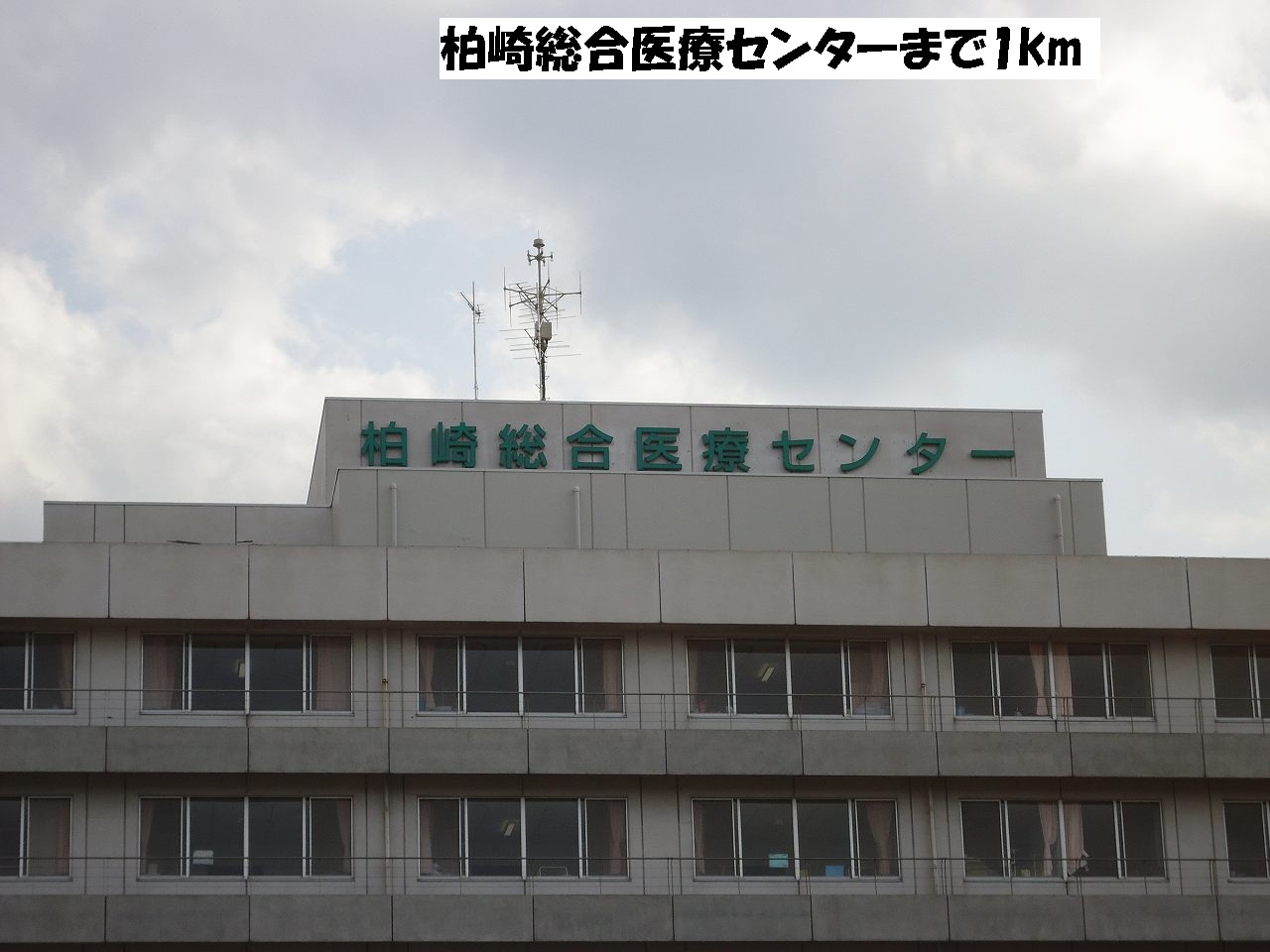 Hospital. Kashiwazaki General Medical Center until the (hospital) 1000m