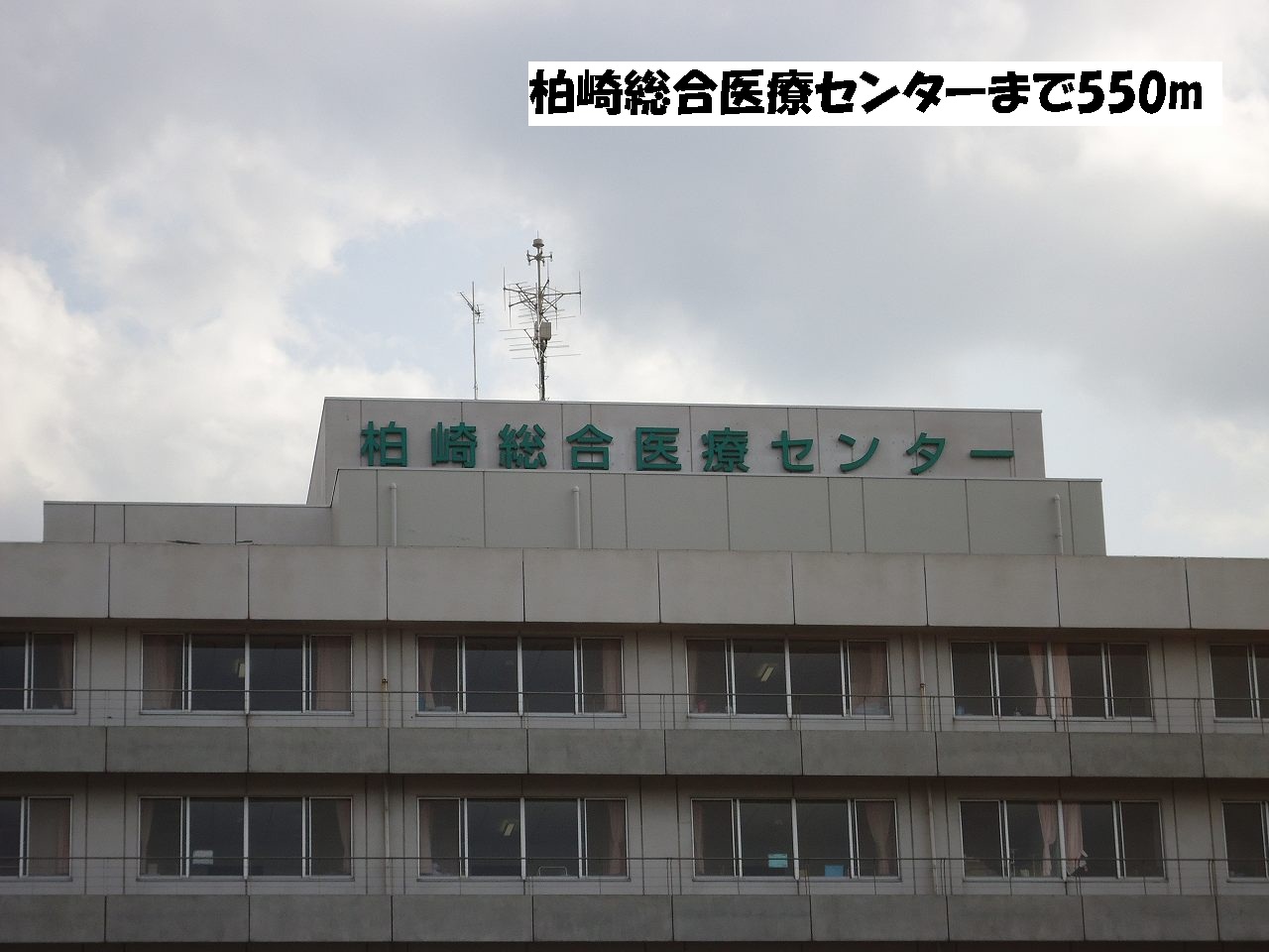 Hospital. Kashiwazaki General Medical Center until the (hospital) 550m