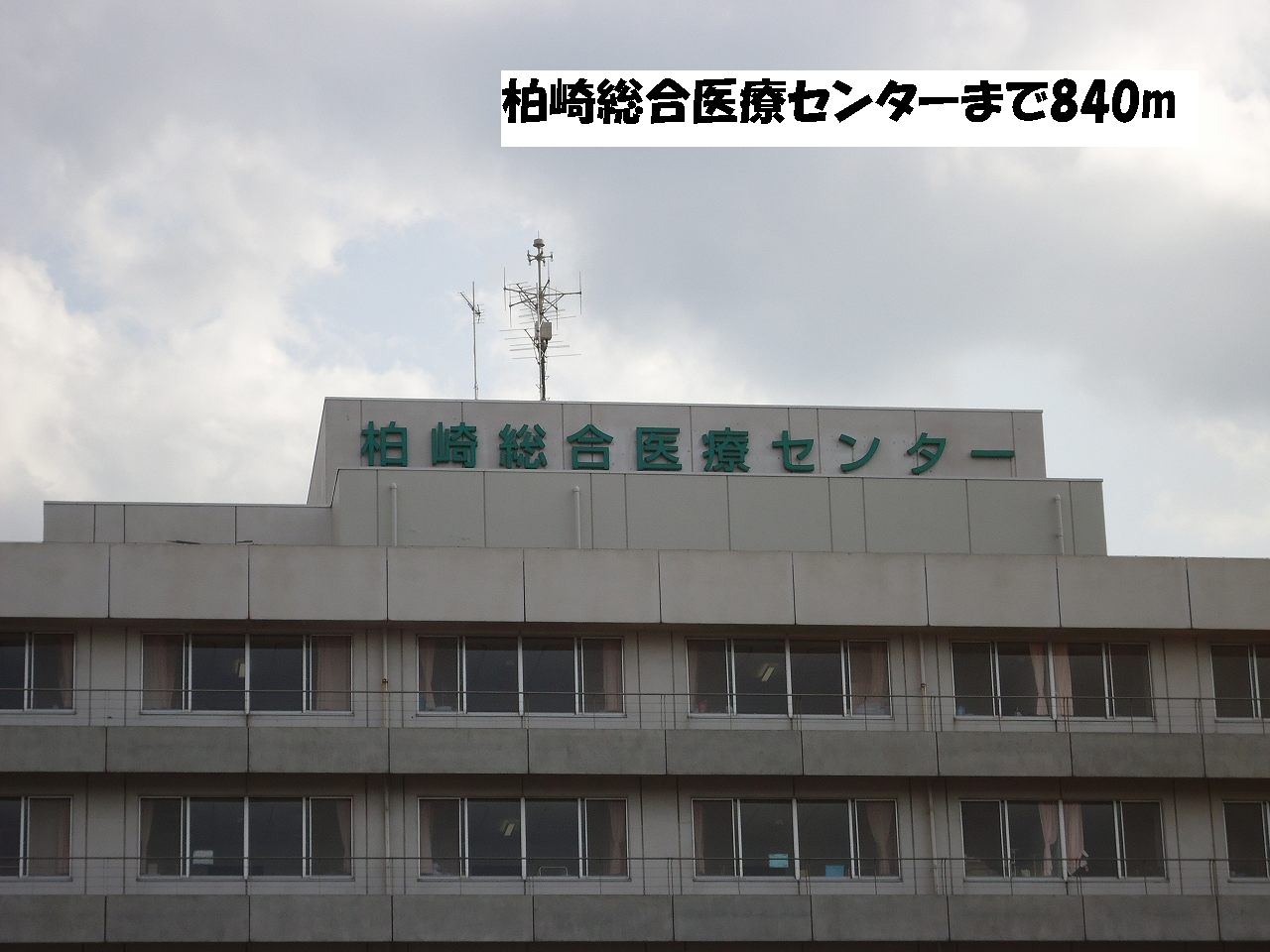 Hospital. Kashiwazaki General Medical Center until the (hospital) 840m