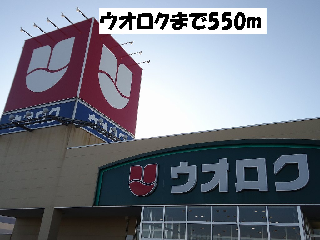 Supermarket. Uoroku until the (super) 550m