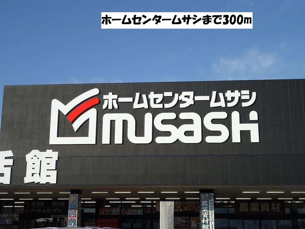 Home center. 300m to the home center Musashi (hardware store)