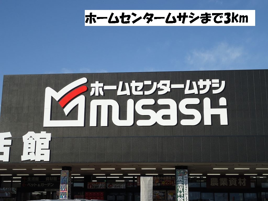 Home center. 3000m to the home center Musashi (hardware store)