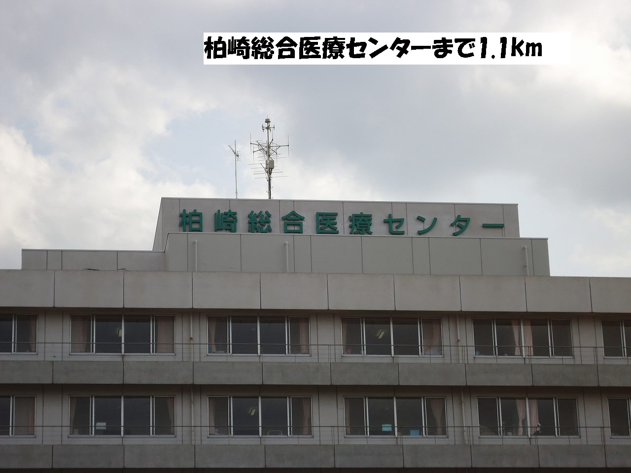 Hospital. Kashiwazaki General Medical Center until the (hospital) 1100m