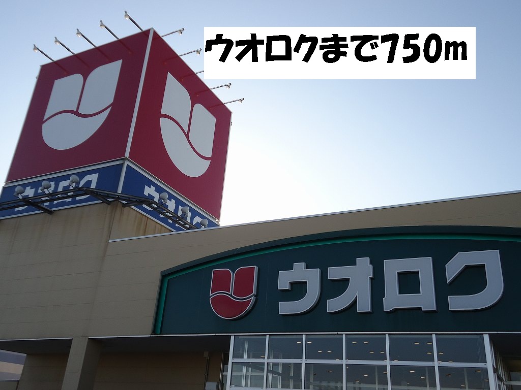 Supermarket. Uoroku until the (super) 750m