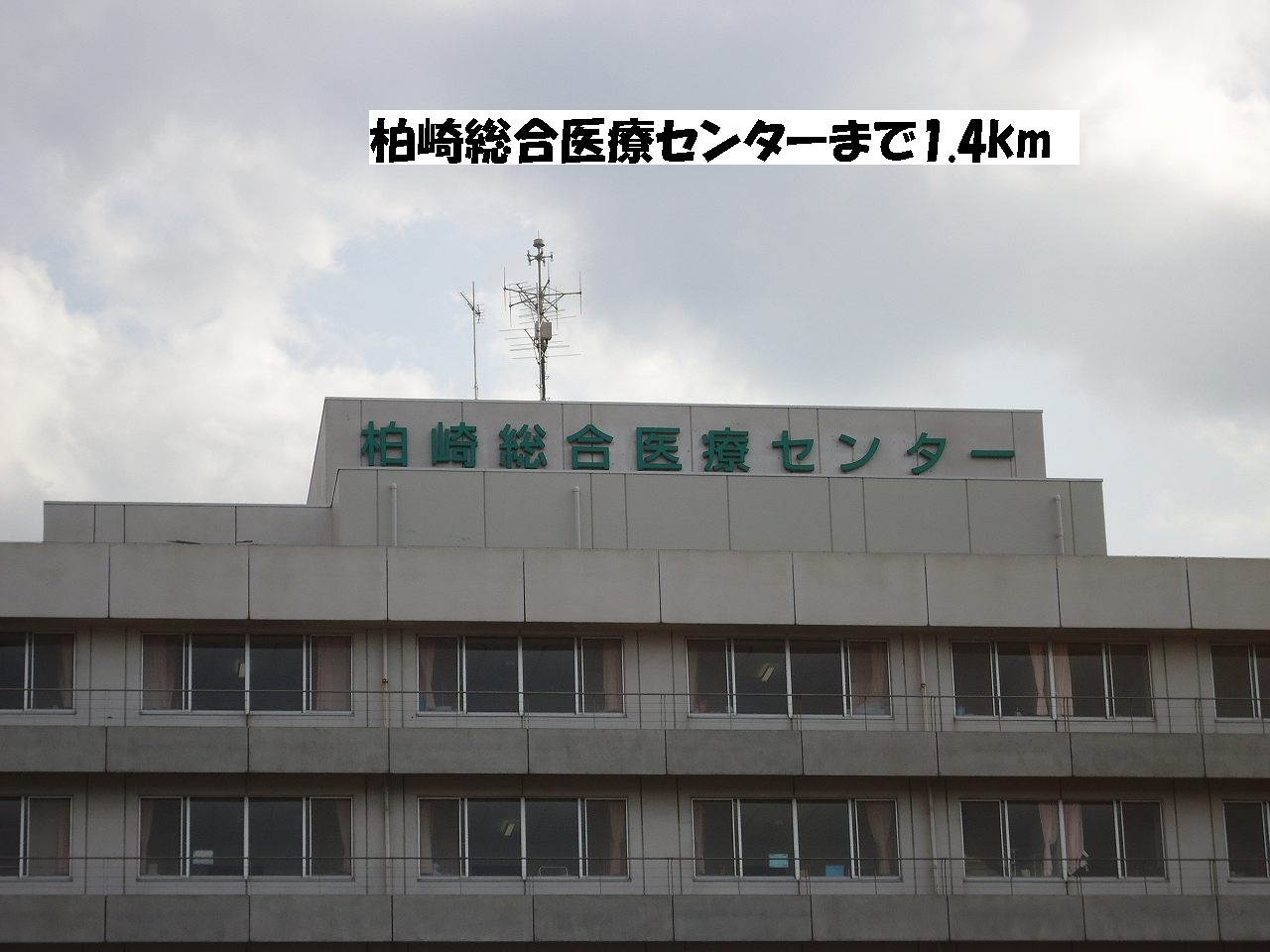 Hospital. Kashiwazaki General Medical Center until the (hospital) 1400m
