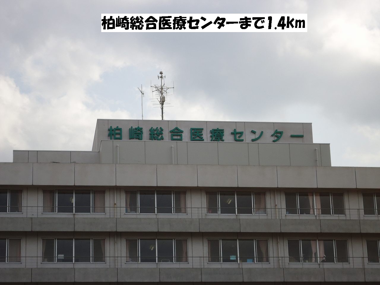 Hospital. Kashiwazaki General Medical Center until the (hospital) 1400m