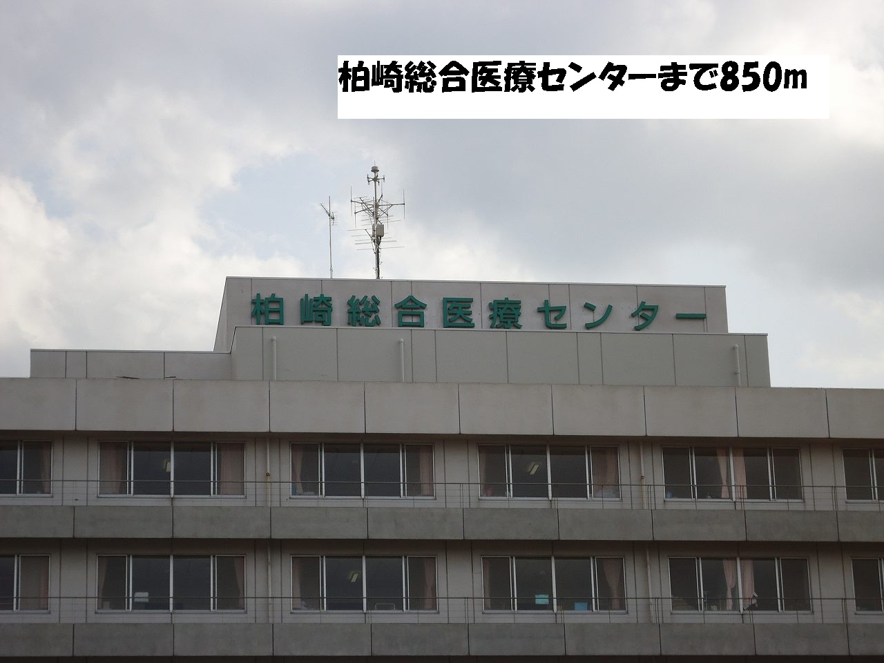 Hospital. Kashiwazaki General Medical Center until the (hospital) 850m