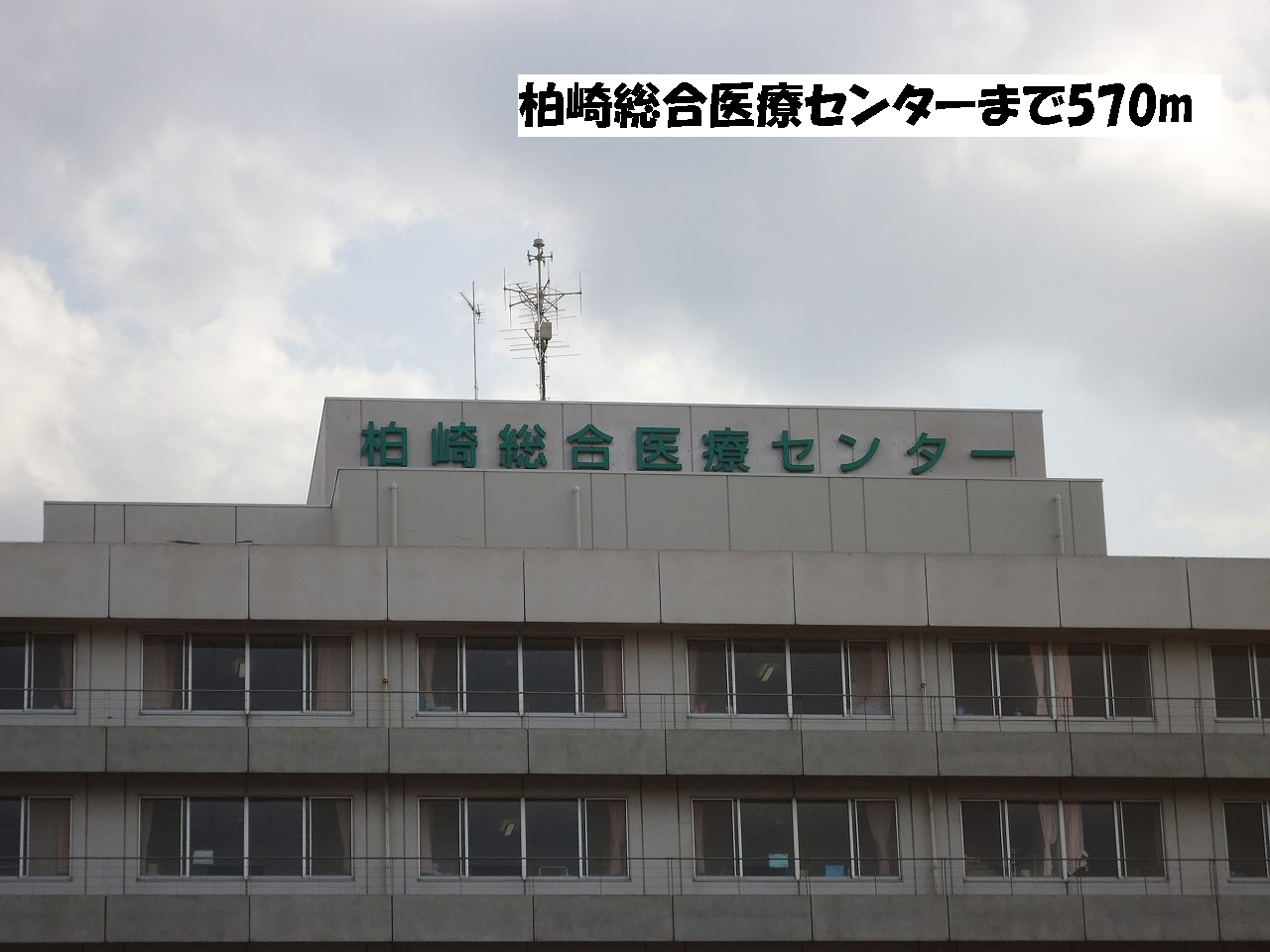 Hospital. Kashiwazaki General Medical Center until the (hospital) 570m
