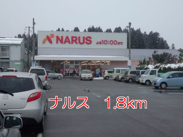 Supermarket. Narusu until the (super) 1800m
