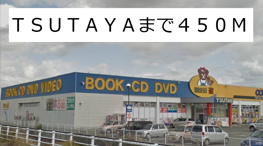 Rental video. TSUTAYA 450m until the (video rental)