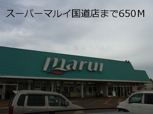Supermarket. Super Marui national highway store up to (super) 650m