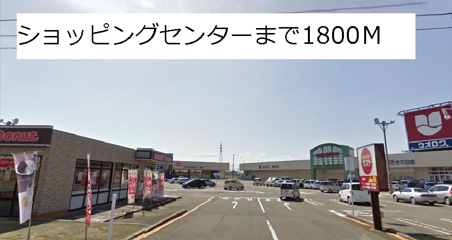 Shopping centre. 1800m to Mitsuke shopping center (shopping center)