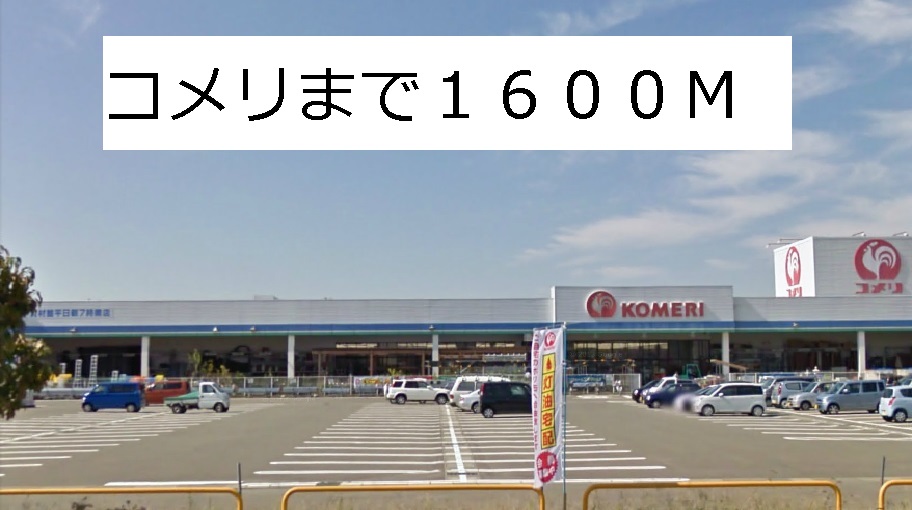 Home center. Komeri Co., Ltd. until the (home improvement) 1600m