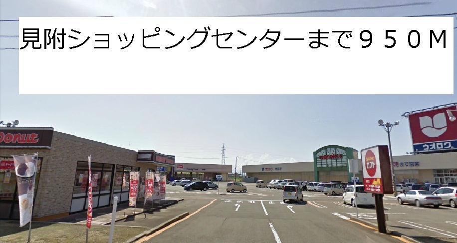 Shopping centre. 950m to Mitsuke shopping center (shopping center)