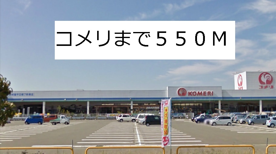 Home center. Komeri Co., Ltd. until the (home improvement) 550m
