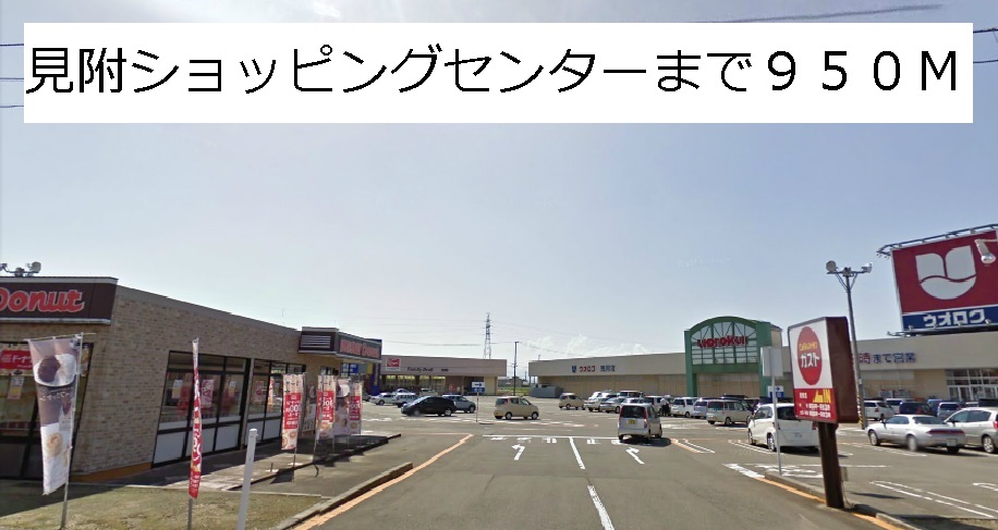 Shopping centre. 950m to Mitsuke shopping center (shopping center)