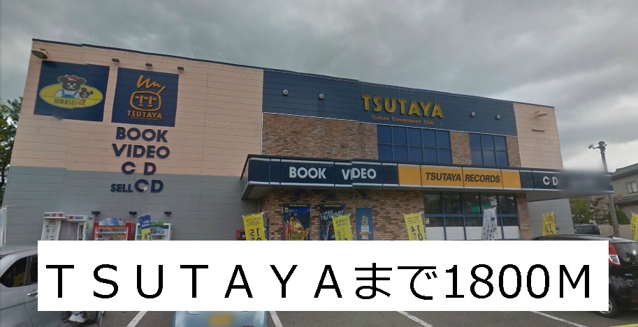 Rental video. TSUTAYA 1800m until the (video rental)