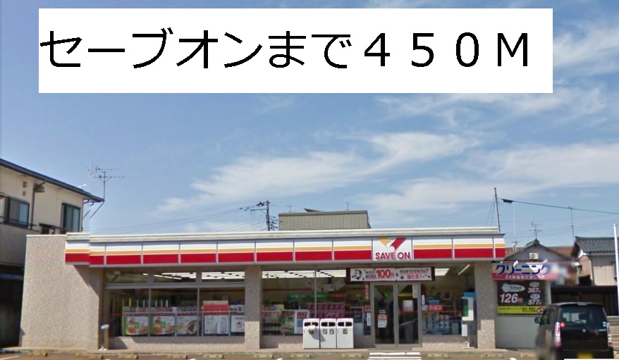 Convenience store. Save On until the (convenience store) 450m