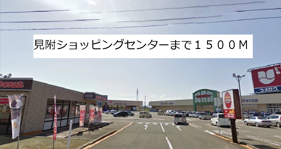 Shopping centre. 1500m to Mitsuke shopping center (shopping center)