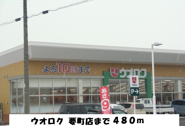 Supermarket. Uoroku Kanamecho to the store (supermarket) 480m