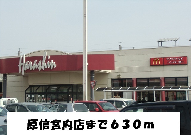 Shopping centre. Harashin Miyauchi store up to (shopping center) 630m