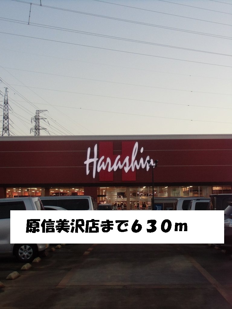 Supermarket. Harashin Misawa store up to (super) 630m