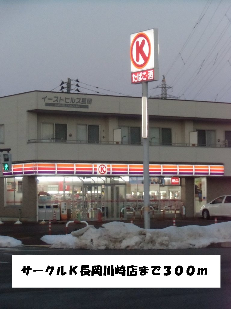 Convenience store. Circle K 300m to Kawasaki Nagaoka (convenience store)