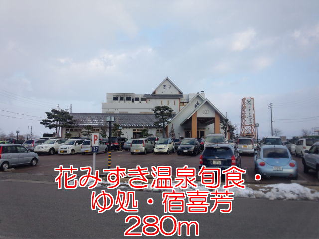 Other. Hana Mizuki hot spring season diet ・ Yu processing ・ YadoKiyoshi until the (other) 280m