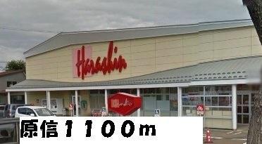 Supermarket. Harashin until the (super) 1100m