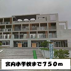 Primary school. Miyauchi up to elementary school (elementary school) 750m