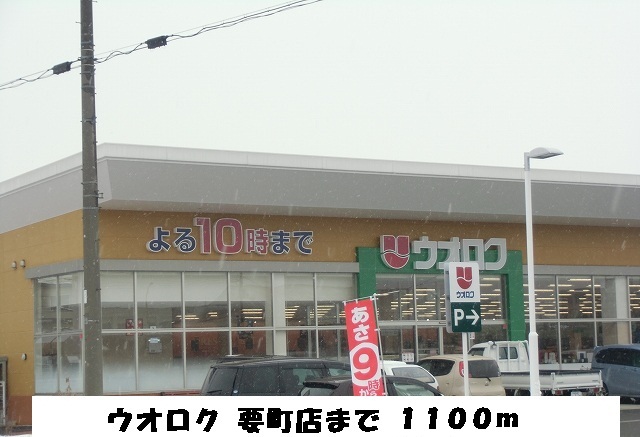 Supermarket. Uoroku Kanamecho to the store (supermarket) 1100m