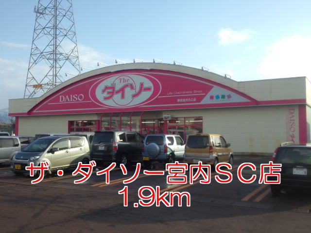 Other. The ・ Daiso Miyauchi SC store up to (other) 1900m