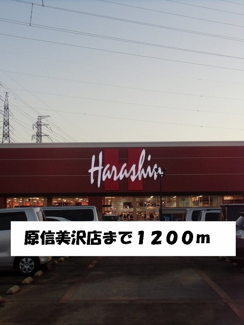 Supermarket. Harashin Misawa store up to (super) 1200m