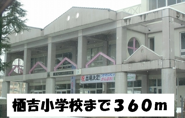 Primary school. Suyoshi up to elementary school (elementary school) 360m