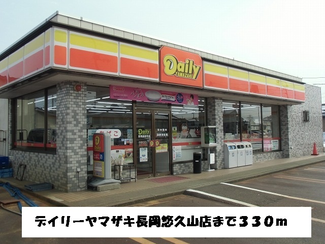 Convenience store. 330m until the Daily Yamazaki Nagaoka Yukyuzan store (convenience store)