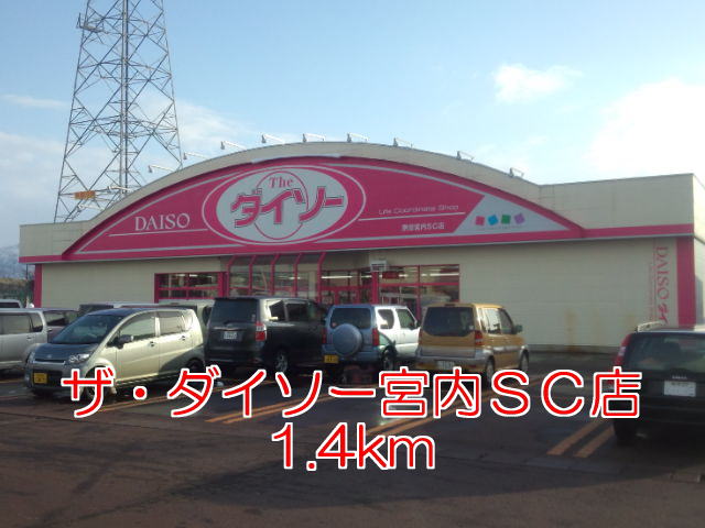 Other. The ・ Daiso Miyauchi SC store up to (other) 1400m