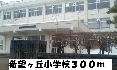 Primary school. Kibogaoka 300m up to elementary school (elementary school)