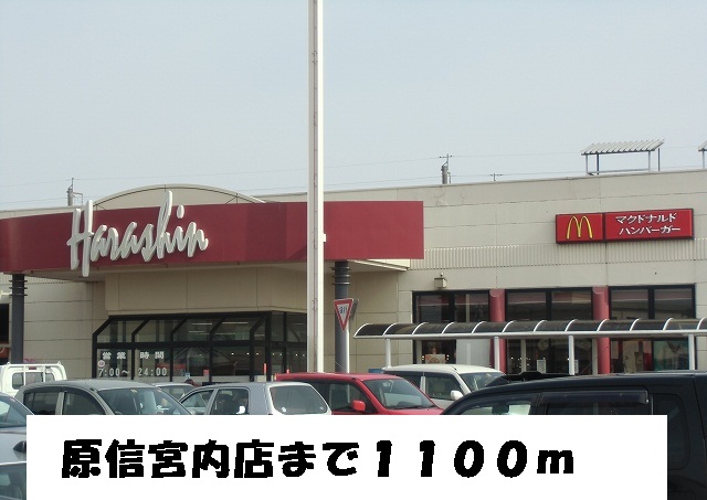 Supermarket. Harashin Miyauchi store up to (super) 1100m