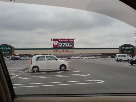 Supermarket. Uoroku supercenters Niitsu store up to (super) 984m
