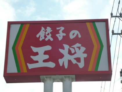 restaurant. 613m until dumplings king Niigata Omi shop (restaurant)