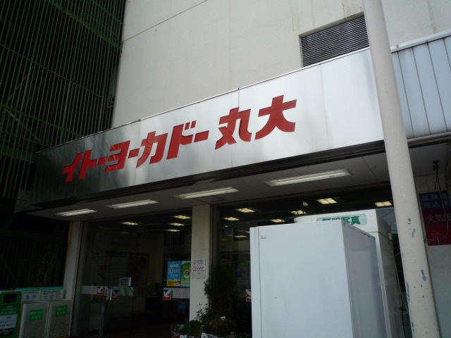 Supermarket. Ito-Yokado Marudai Niigata store up to (super) 471m