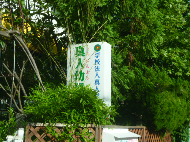 kindergarten ・ Nursery. Masato kindergarten (kindergarten ・ 339m to the nursery)