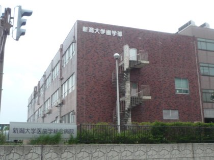 University ・ Junior college. National Niigata University School of Medicine (University of ・ 735m up to junior college)