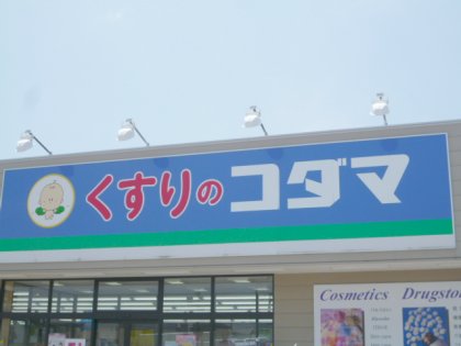 Dorakkusutoa. Medicine of Kodama Niigata City Hall shop 767m until (drugstore)