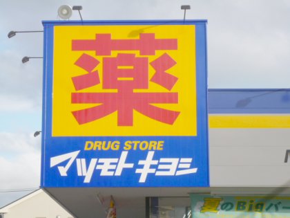 Dorakkusutoa. Drugstore Matsumotokiyoshi Shichikuyama shop 393m until (drugstore)